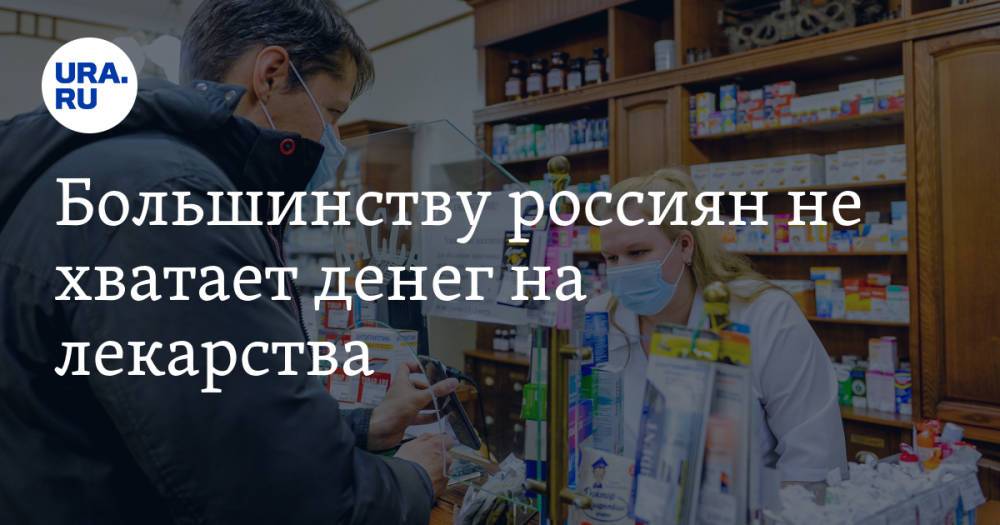 Большинству россиян не хватает денег на лекарства
