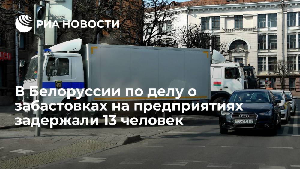 ОНТ: белорусские силовики задержали 13 человек, готовивших забастовки на предприятиях