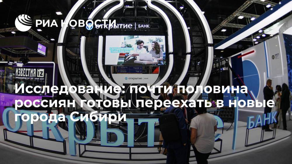 Исследование "Открытие" показало, что 41% россиян готовы переехать в новые города Сибири