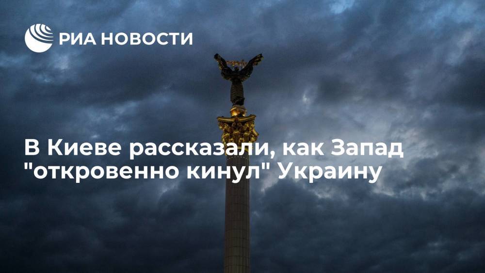 Киевский эксперт Загородний: Запад "откровенно кинул" Украину в вопросе газа