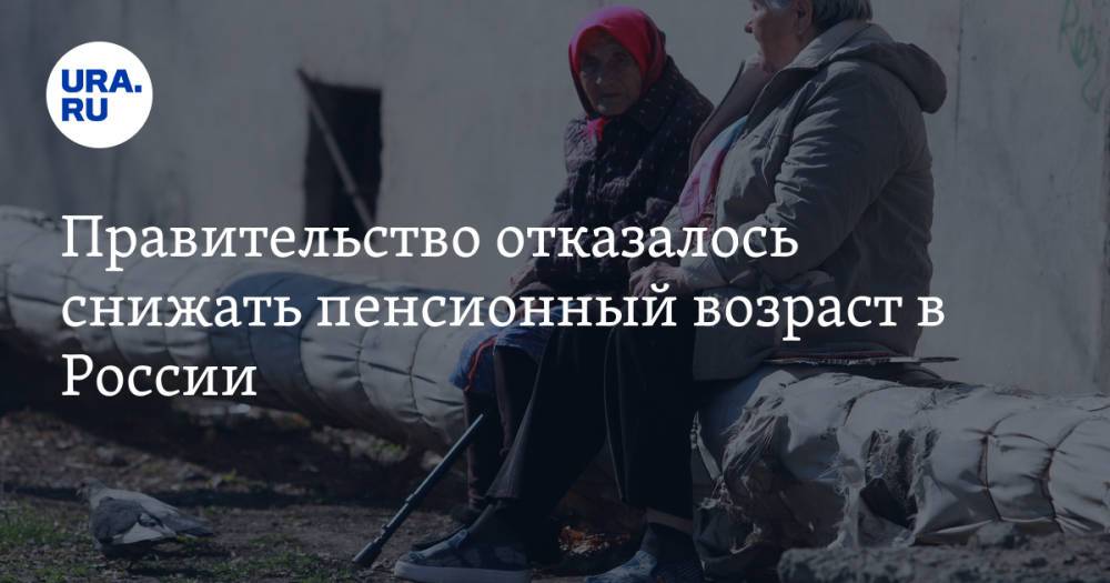 Правительство отказалось снижать пенсионный возраст в России