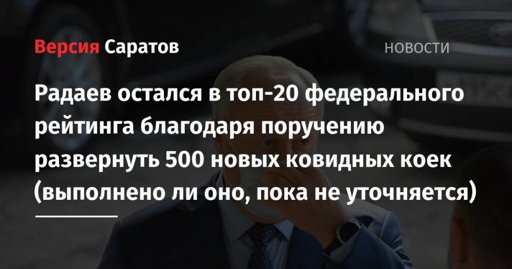 Радаев остался в топ-20 федерального рейтинга благодаря поручению развернуть 500 новых ковидных коек (выполнено ли оно, пока не уточняется)