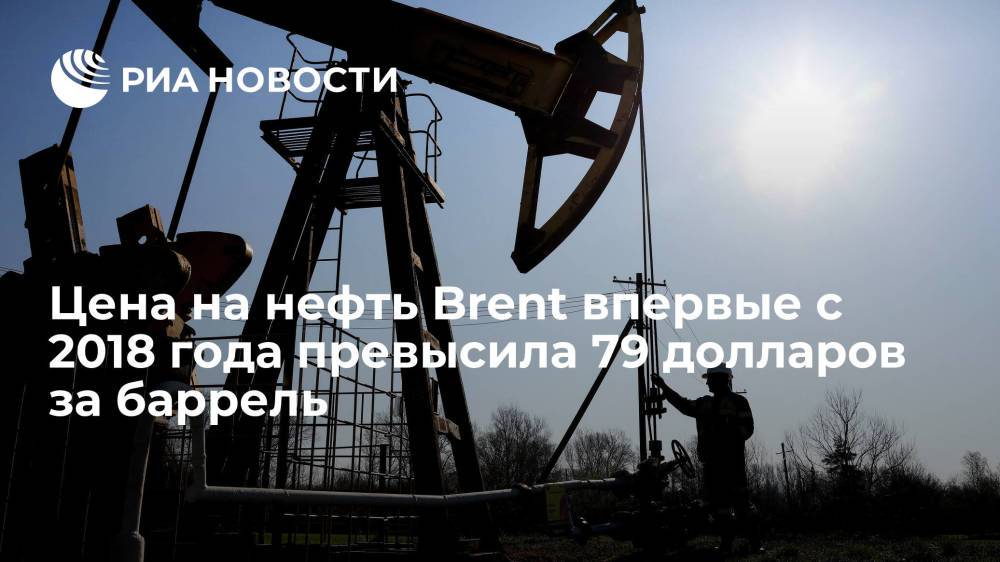 Стоимость нефти марки Brent впервые с 2018 года превысила 79 долларов за баррель