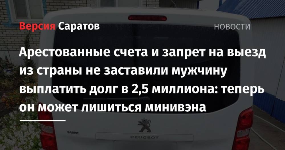 Арестованные счета и запрет на выезд из страны не заставили мужчину выплатить долг в 2,5 миллиона: теперь он может лишиться минивэна