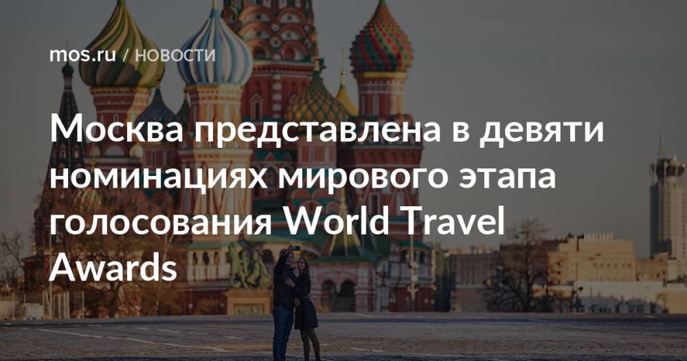 Москва представлена в девяти номинациях мирового этапа голосования World Travel Awards
