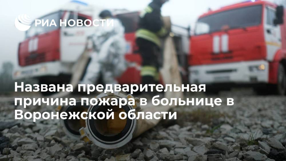 Пожар в больнице в Воронежской области мог произойти из-за работающего электроприбора