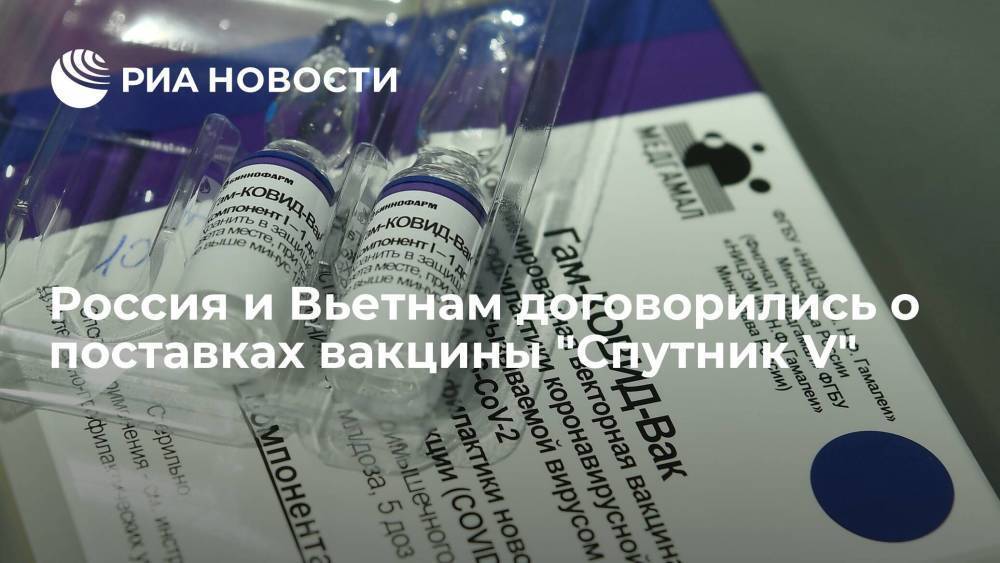 T&T Group и РФПИ договорились о поставках вакцины "Спутник V" во Вьетнам