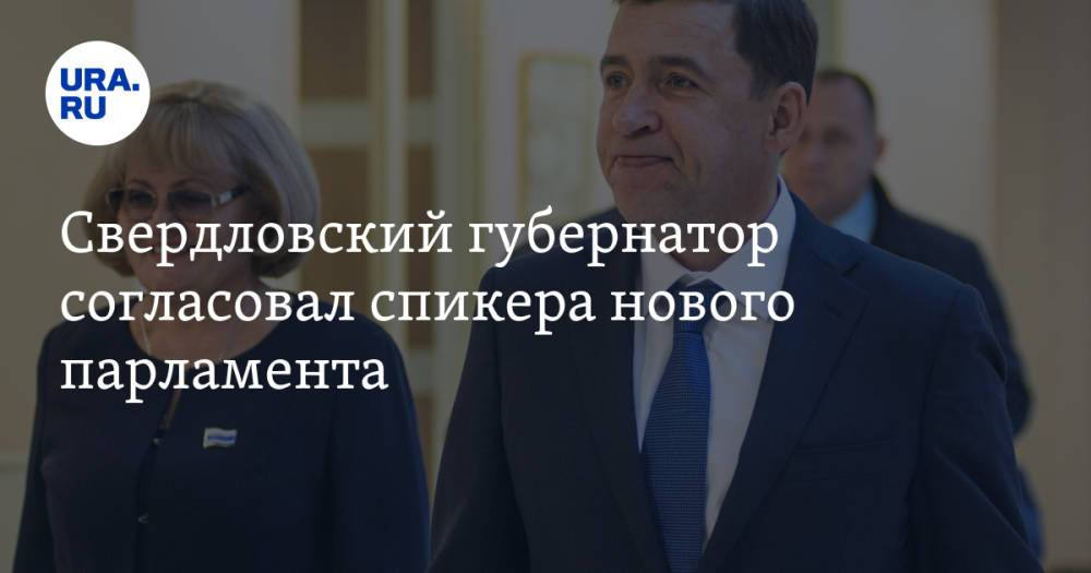 Свердловский губернатор согласовал спикера нового парламента