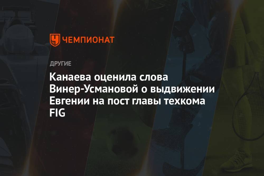 Канаева оценила слова Винер-Усмановой о выдвижении Евгении на пост главы техкома FIG