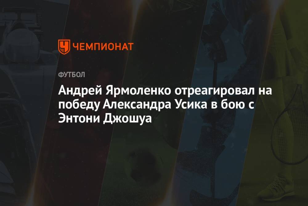 Андрей Ярмоленко отреагировал на победу Александра Усика в бою с Энтони Джошуа