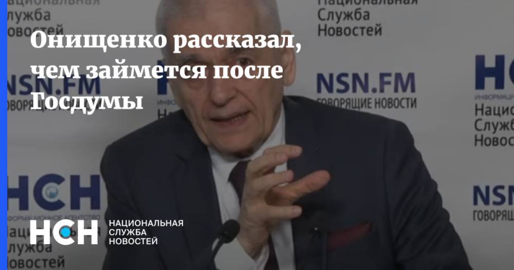 Онищенко рассказал, чем займется после Госдумы
