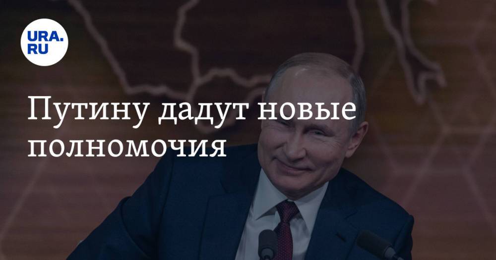 Путину дадут новые полномочия