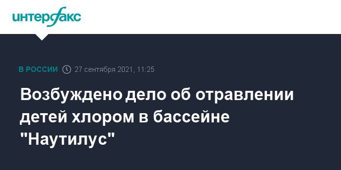 Возбуждено дело об отравлении детей хлором в бассейне "Наутилус"