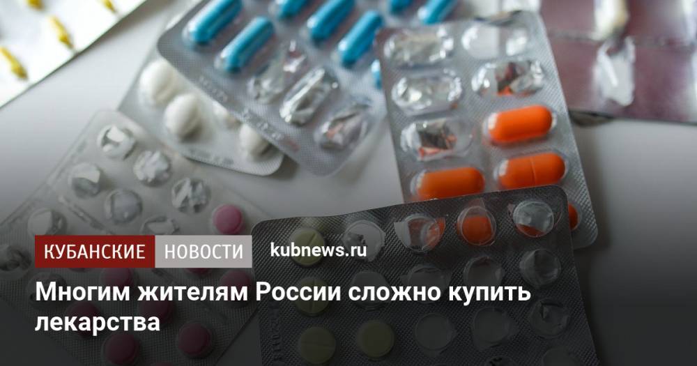 Многим жителям России сложно купить лекарства