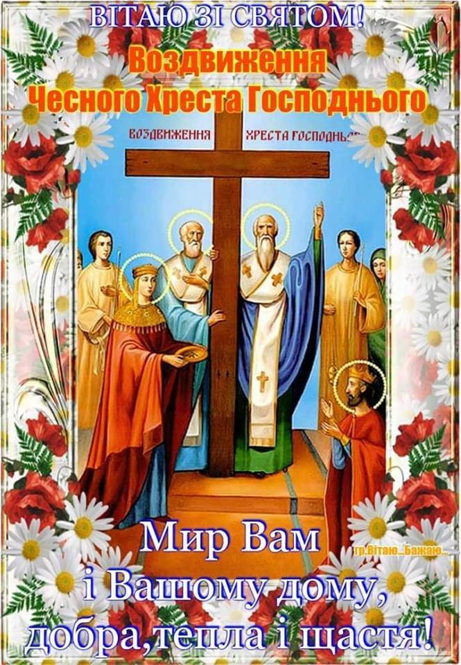 Воздвижение Креста Господнего: красивые открытки и поздравления с праздником