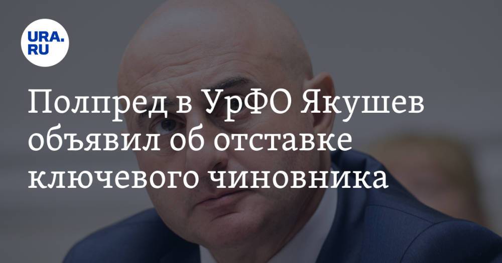 Полпред в УрФО Якушев объявил об отставке ключевого чиновника