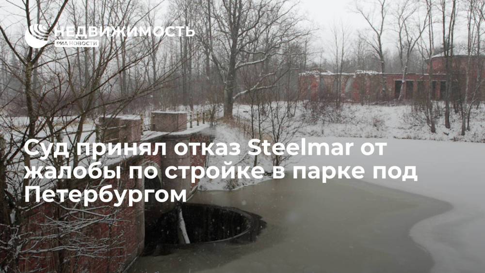 Суд принял отказ Steelmar от жалобы по делу о стройке в Баболовском парке под Петербургом