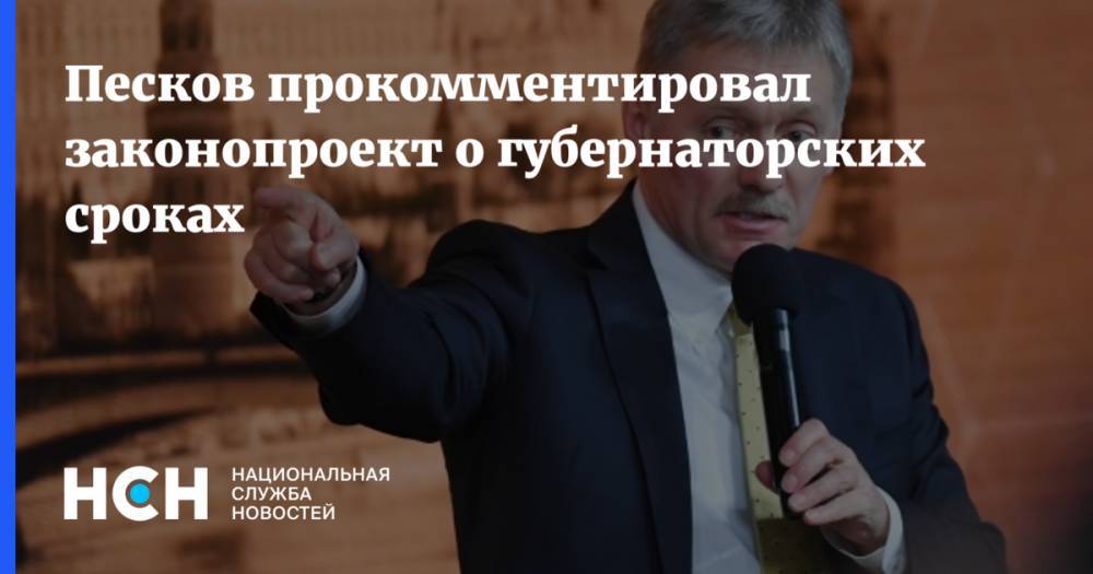 Песков прокомментировал законопроект о губернаторских сроках