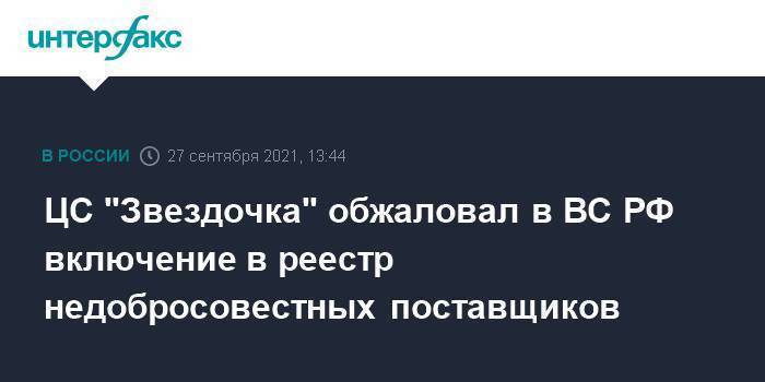 ЦС "Звездочка" обжаловал в ВС РФ включение в реестр недобросовестных поставщиков