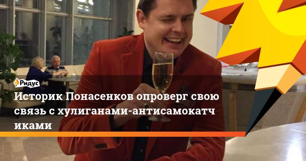 Историк Понасенков опроверг свою связь схулиганами-антисамокатчиками