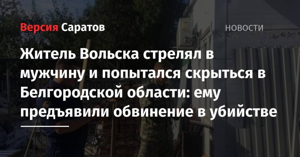 Житель Вольска стрелял в мужчину и попытался скрыться в Белгородской области: ему предъявили обвинение в убийстве