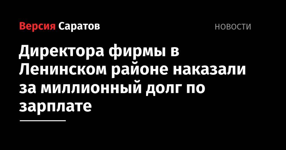 Директора фирмы в Ленинском районе наказали за миллионный долг по зарплате