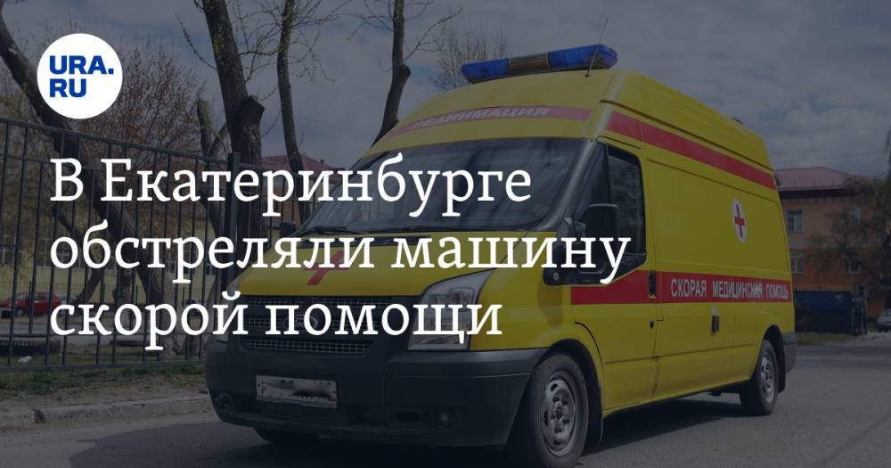 В Екатеринбурге обстреляли машину скорой помощи