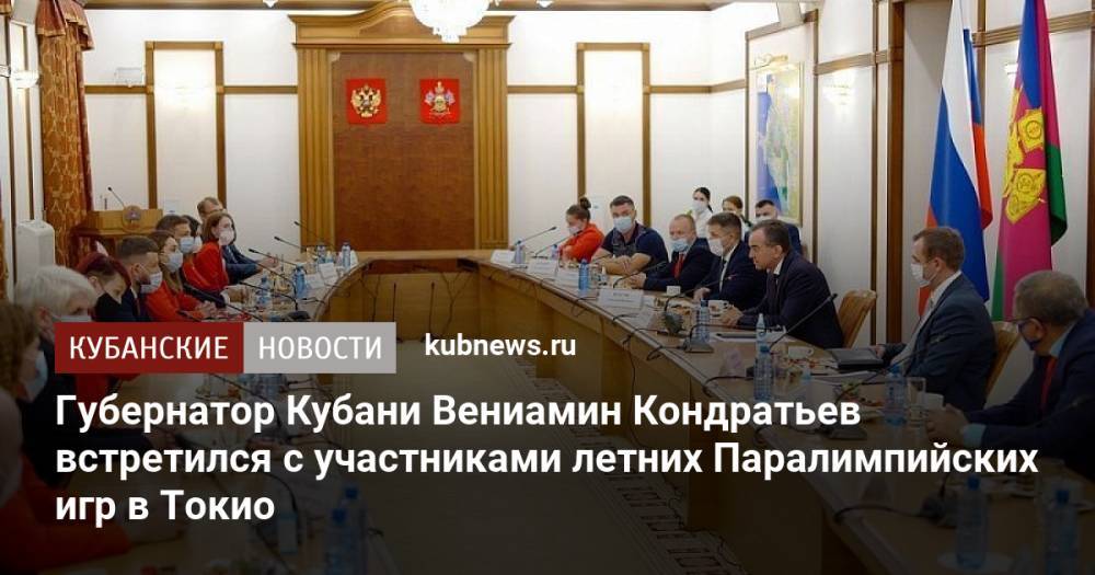 Губернатор Кубани Вениамин Кондратьев встретился с участниками летних Паралимпийских игр в Токио