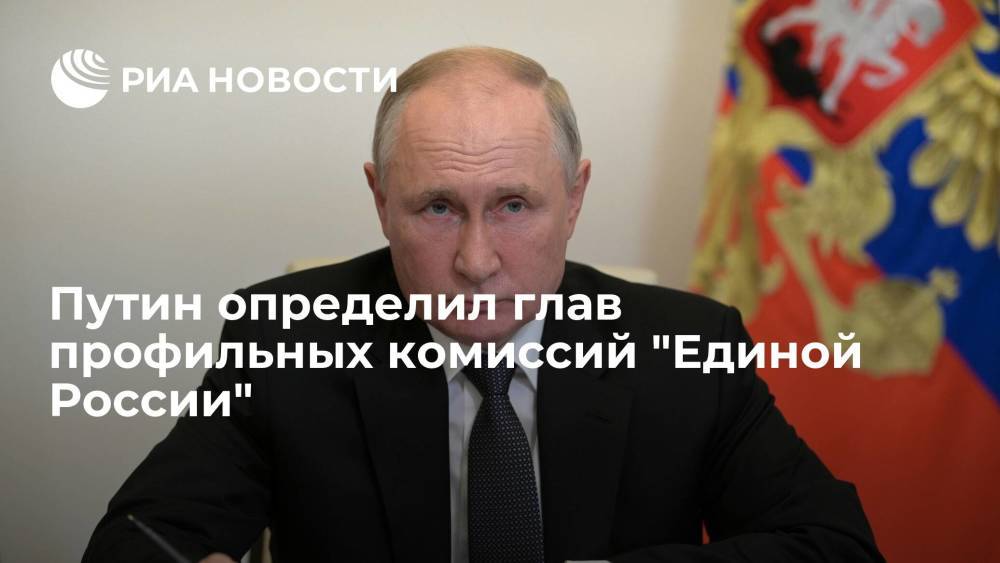 Путин распределил между лидерами списка "Единой России" внутрипартийные должности
