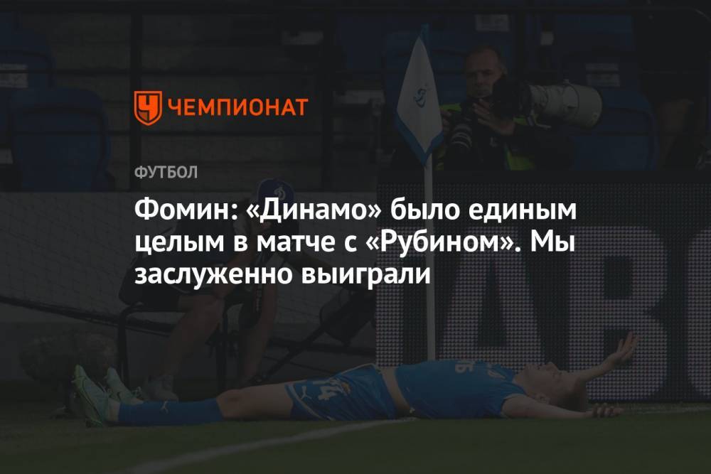 Фомин: «Динамо» было единым целым в матче с «Рубином». Мы заслуженно выиграли