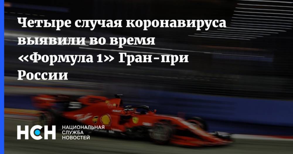 Четыре случая коронавируса выявили во время «Формула 1» Гран-при России