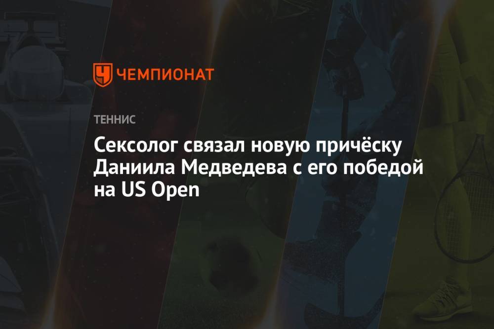 Сексолог связал новую причёску Даниила Медведева с его победой на US Open