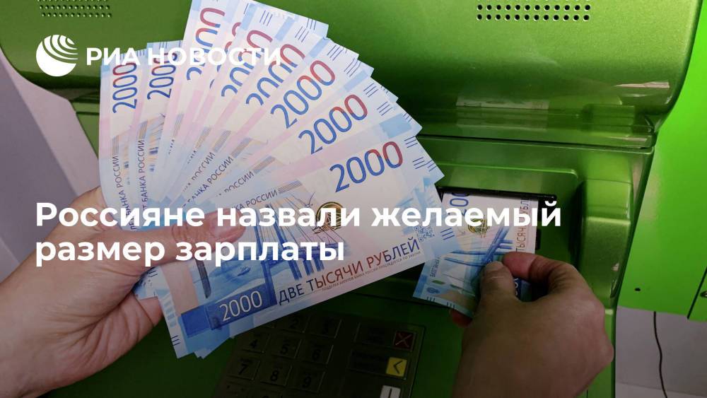 Россияне назвали желаемой зарплатой 120 тысяч рублей