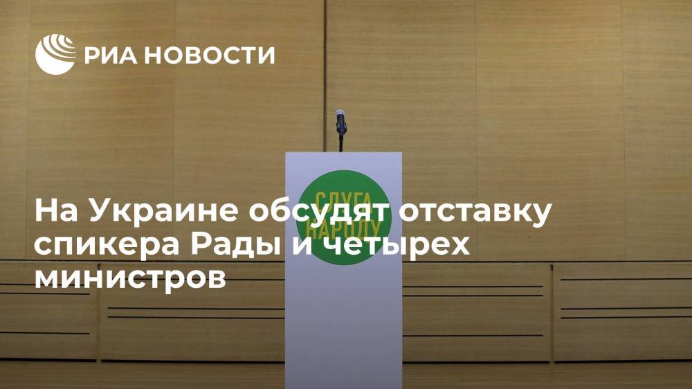 Партия "Слуга народа" обсудит отставку спикера Рады Разумкова и четырех министров