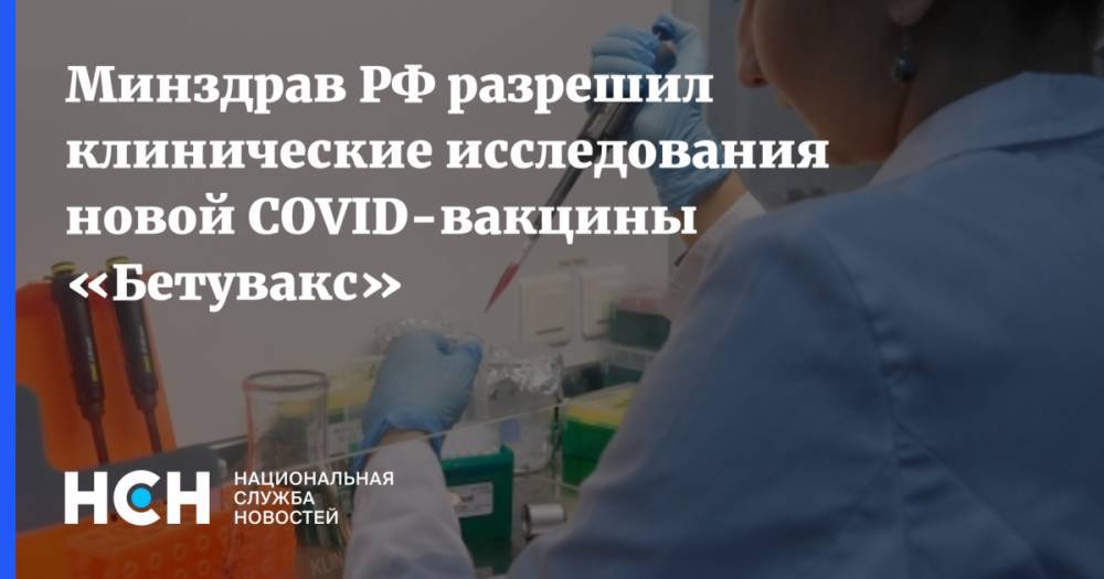 Минздрав РФ разрешил клинические исследования новой COVID-вакцины «Бетувакс»