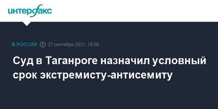 Суд в Таганроге назначил условный срок экстремисту-антисемиту