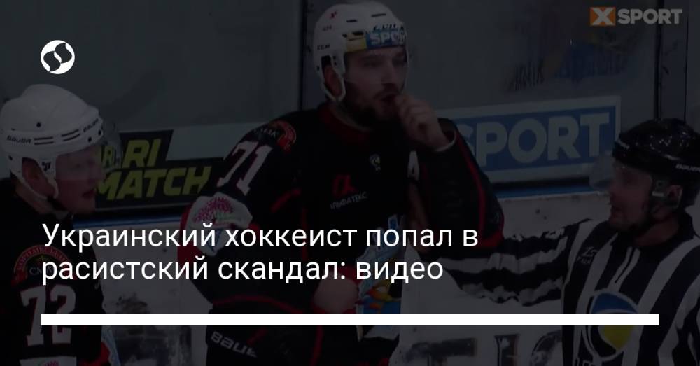 Украинский хоккеист попал в расистский скандал: видео