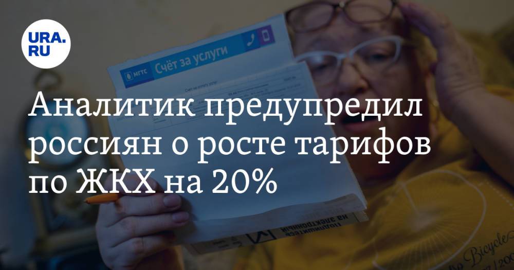 Аналитик предупредил россиян о росте тарифов по ЖКХ на 20%