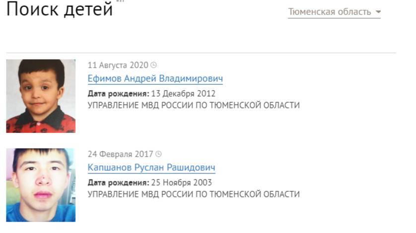 Тюменские оперативники МВД разместили на сайте ориентировки на всех пропавших детей