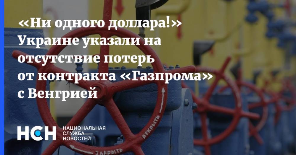 «Ни одного доллара!» Украине указали на отсутствие потерь от контракта «Газпрома» с Венгрией