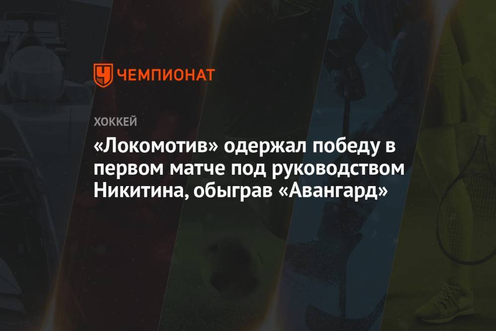 «Локомотив» одержал победу в первом матче под руководством Никитина, обыграв «Авангард»