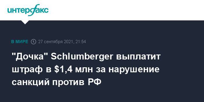 "Дочка" Schlumberger выплатит штраф в $1,4 млн за нарушение санкций против РФ