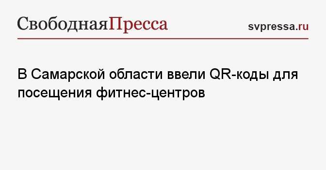 В Самарской области ввели QR-коды для посещения фитнес-центров