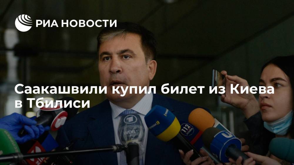 Саакашвили купил билет в Тбилиси на 2 октября, день выборов в местные органы власти