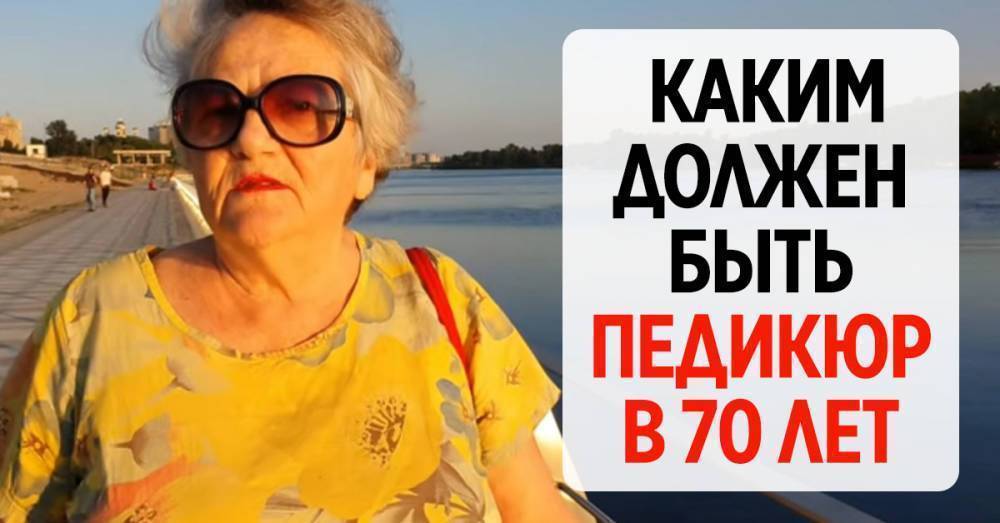 Ольга Папсуева показала, каким должен быть педикюр у женщины в 70 лет