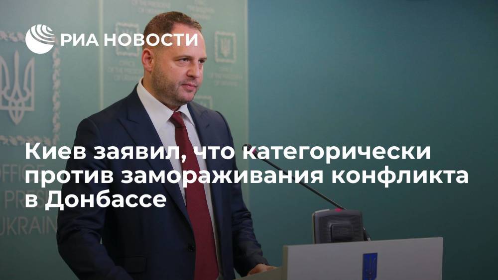 Глава офиса Зеленского Ермак: Киев категорически против замораживания конфликта в Донбассе