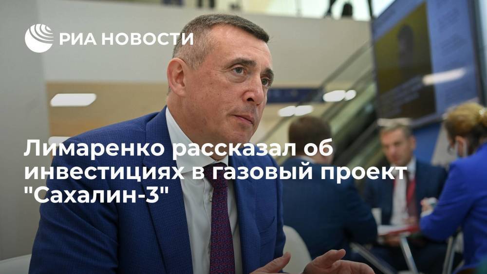 Губернатор Сахалина Лимаренко: "Газпром" инвестирует 50 миллиардов рублей в "Сахалин-3"