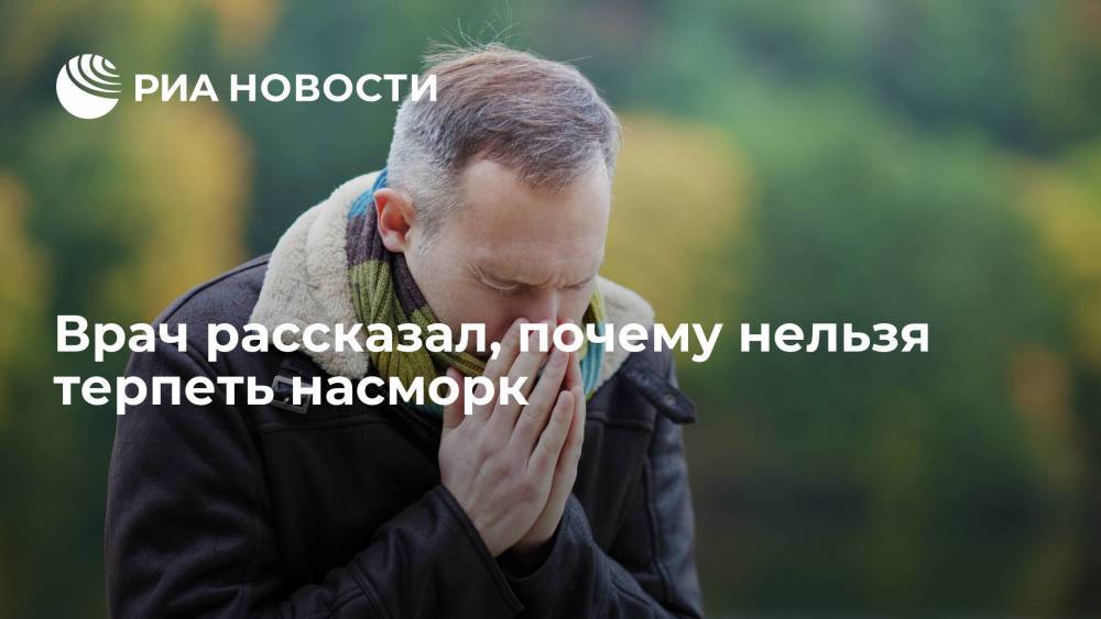 Врач Лесков призвал россиян не игнорировать вызванный осенней погодой насморк