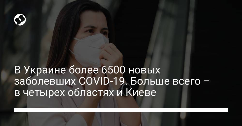 В Украине более 6500 новых заболевших COVID-19. Больше всего – в четырех областях и Киеве