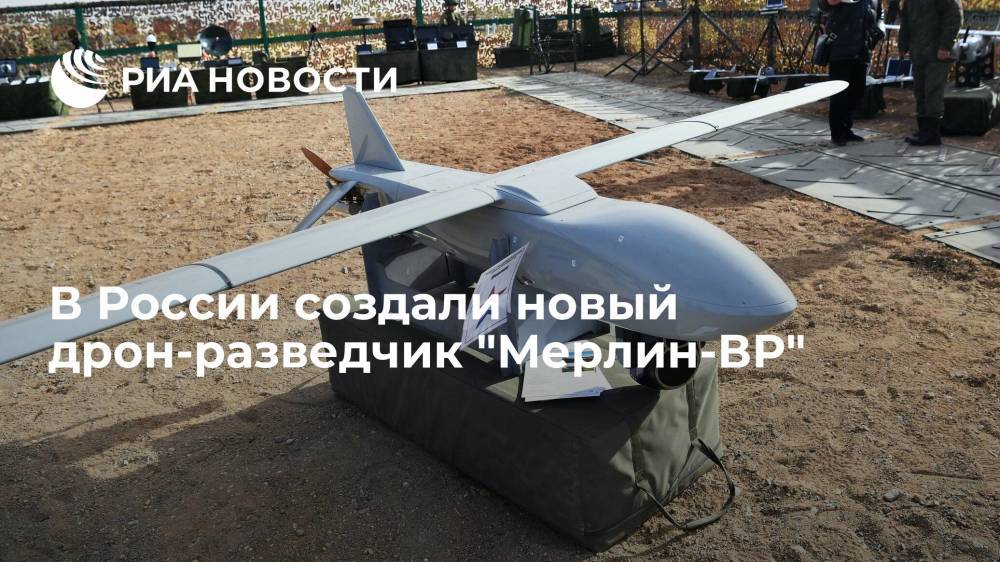 В России создали новый военный дрон-разведчик "Мерлин-ВР" для ведения мониторинга